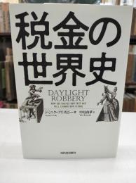 税金の世界史