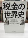 税金の世界史