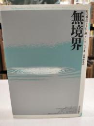 無境界 : 自己成長のセラピー論