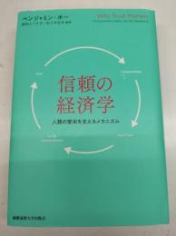 信頼の経済学