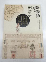 陰陽師とは何者か