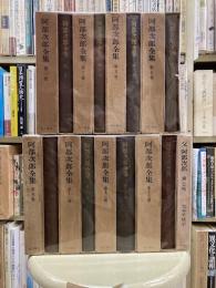 阿部次郎全集　全16冊＋『父阿部次郎 愛と死』