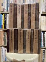 阿部次郎全集　全16冊＋『父阿部次郎 愛と死』
