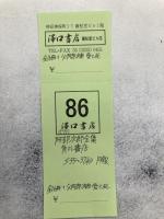 阿部次郎全集　全16冊＋『父阿部次郎 愛と死』