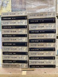 石川達三作品集　全25冊