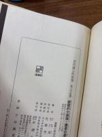 石川達三作品集　全25冊