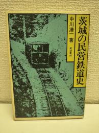 茨城の民営鉄道史