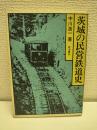 茨城の民営鉄道史