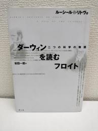 ダーウィンを読むフロイト : 二つの科学の物語