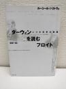 ダーウィンを読むフロイト : 二つの科学の物語
