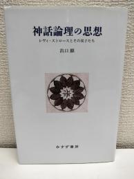 神話論理の思想 : レヴィ=ストロースとその双子たち