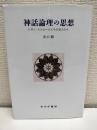 神話論理の思想 : レヴィ=ストロースとその双子たち