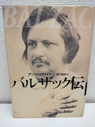 バルザック伝