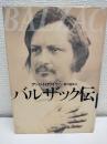 バルザック伝