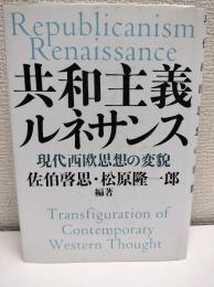 共和主義ルネサンス : 現代西欧思想の変貌