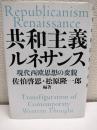 共和主義ルネサンス : 現代西欧思想の変貌