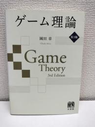 ゲーム理論