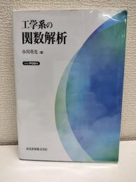 工学系の関数解析