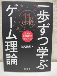 一歩ずつ学ぶゲーム理論