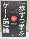 一歩ずつ学ぶゲーム理論