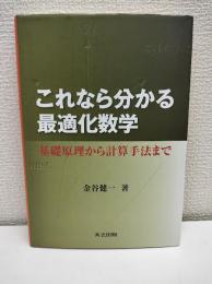 これなら分かる最適化数学 : 基礎原理から計算手法まで