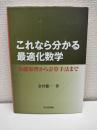 これなら分かる最適化数学 : 基礎原理から計算手法まで