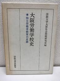 大阪労働学校史 : 独立労働者教育の足跡
