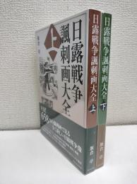 日露戦争諷刺画大全　上下二冊