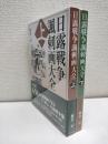 日露戦争諷刺画大全　上下二冊
