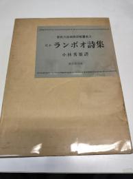 限定署名入　定本 ランボオ詩集