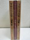 マヤコフスキー選集　3冊