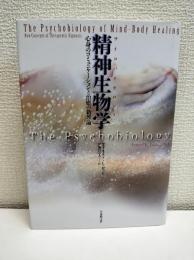 精神生物学 : 心身のコミュニケーションと治癒の新理論