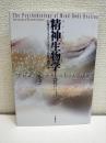 精神生物学 : 心身のコミュニケーションと治癒の新理論