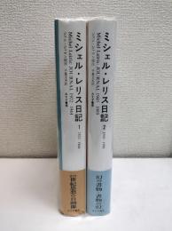 ミシェル・レリス日記　1・2　二冊