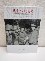 兵士というもの : ドイツ兵捕虜盗聴記録に見る戦争の心理
