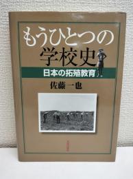 もうひとつの学校史 : 日本の拓殖教育