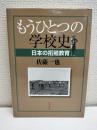 もうひとつの学校史 : 日本の拓殖教育