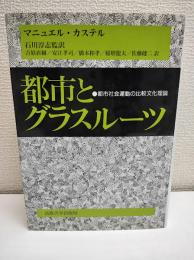 都市とグラスルーツ : 都市社会運動の比較文化理論