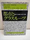 都市とグラスルーツ : 都市社会運動の比較文化理論