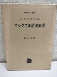 マルクス価値論概説