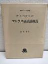 マルクス価値論概説