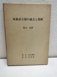 坂東武士団の成立と発展