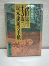 沖田総司・土方歳三・坂本竜馬の手紙