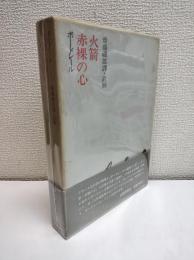 火箭・赤裸の心