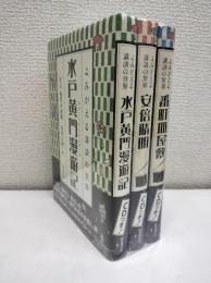 よみがえる講談の世界　全3冊　