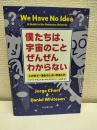 僕たちは、宇宙のことぜんぜんわからない : この世で一番おもしろい宇宙入門