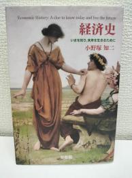 経済史 : いまを知り、未来を生きるために