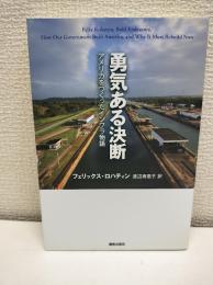 勇気ある決断 : アメリカをつくったインフラ物語