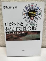 ロボットと共生する社会脳(社会脳シリーズ9): 神経社会ロボット学 (社会脳シリーズ 9)
