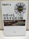 ロボットと共生する社会脳(社会脳シリーズ9): 神経社会ロボット学 (社会脳シリーズ 9)